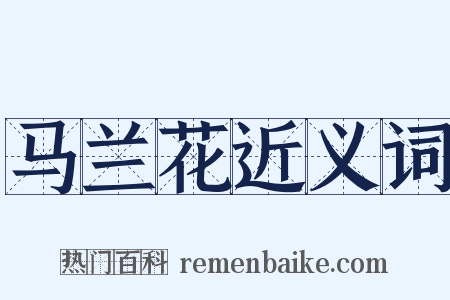 马兰花近义词是什么意思的图片